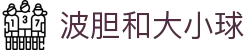 波胆球队数据站：阵容状态、交锋历史与足球比分预测分析